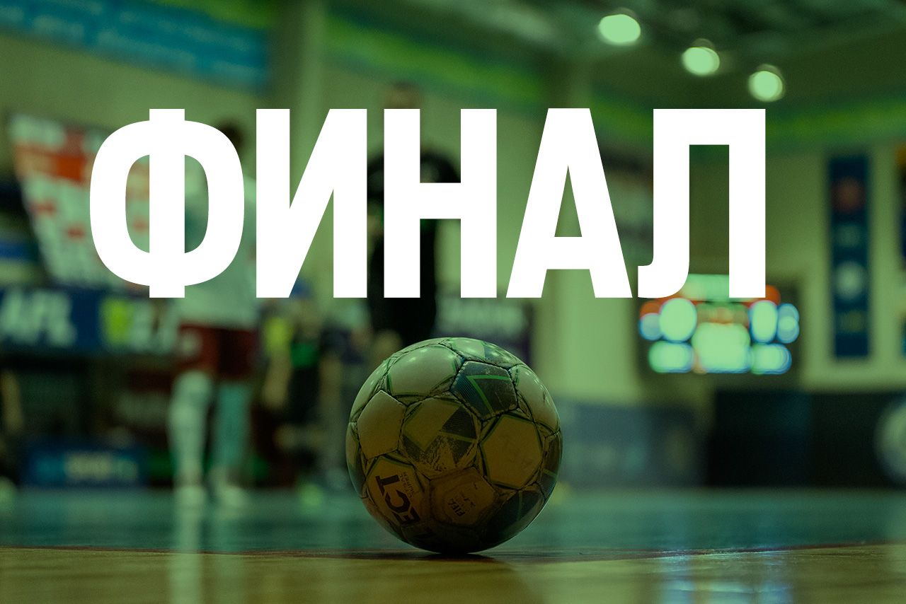 Финал
